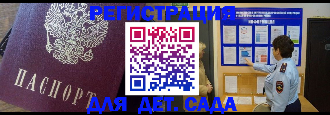регистрация для дет. сада в Новокузнецке
